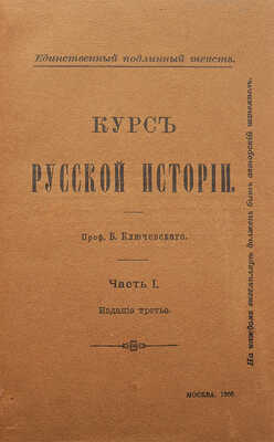[Собрание В.Г. Лидина] Ключевский В.О. Курс русской истории. В 4 ч. Ч. 1-4. М., 1906-1910.